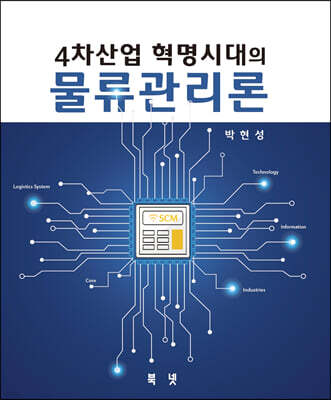 4차산업혁명시대의 물류관리론