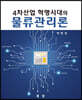 4차산업혁명시대의 물류관리론