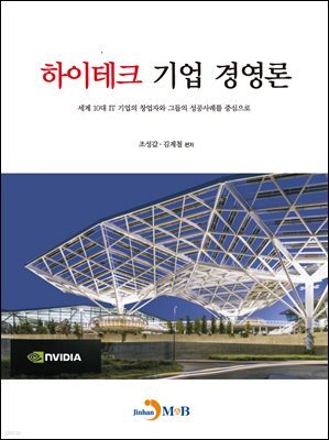 하이테크 기업 경영론