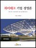하이테크 기업 경영론