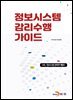 정보시스템 감리수행 가이드