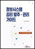 정보시스템 감리 발주, 관리 가이드