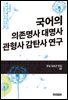 국어의 의존명사 대명사 관형사 감탄사 연구(한길 김승곤 전집 10)