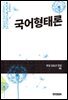 국어형태론(한길 김승곤 전집 01)