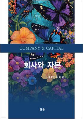 회사와 자본