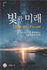 빛과 미래