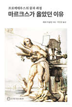 마르크스가 옳았던 이유