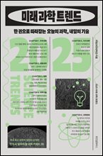 2025 미래 과학 트렌드
