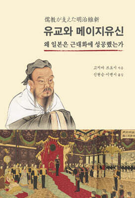 유교와 메이지유신