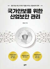 국가안보를 위한 산업보안 관리