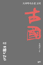 古國 8