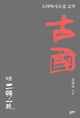 古國 9