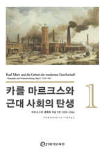 카를 마르크스와 근대 사회의 탄생 1