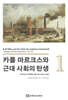 카를 마르크스와 근대 사회의 탄생 1