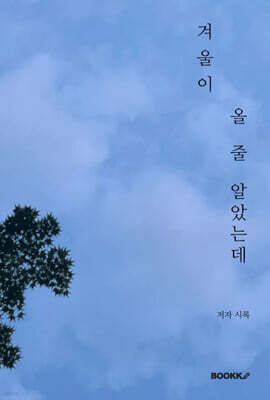 겨울이 올 줄 알았는데