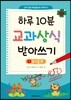하루 10분 교과상식 받아쓰기 1 동식물편