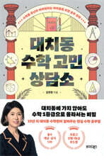 대치동 수학 고민 상담소