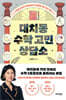 대치동 수학 고민 상담소
