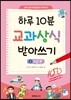 하루 10분 교과상식 받아쓰기 2 직업편