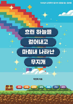 흐린 하늘을 걷어내고 마침내 나타난 무지개