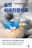 치과의사를 위한 진정한 비밀병기 : 실전 치과진정치료