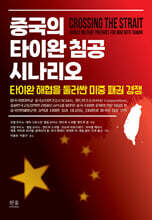 중국의 타이완 침공 시나리오