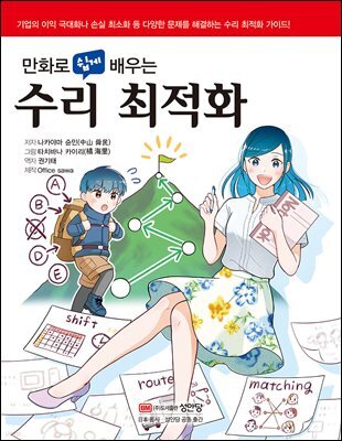 만화로 쉽게 배우는 수리 최적화