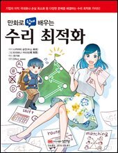 만화로 쉽게 배우는 수리 최적화