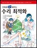 만화로 쉽게 배우는 수리 최적화