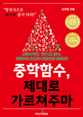 중학함수, 제대로 가르쳐주마