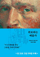 위로하는 예술가