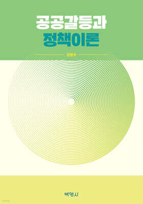 공공갈등과 정책이론
