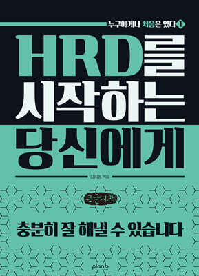 HRD를 시작하는 당신에게 (큰글자책)