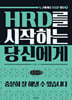 HRD를 시작하는 당신에게 (큰글자책)