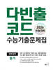 다빈출코드 수능기출문제집 영어영역 듣기 (2025년)