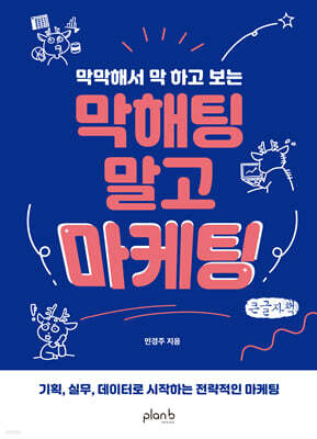 막해팅 말고 마케팅 (큰글자책)