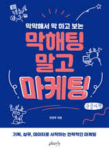 막해팅 말고 마케팅 (큰글자책)