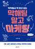 막해팅 말고 마케팅 (큰글자책)