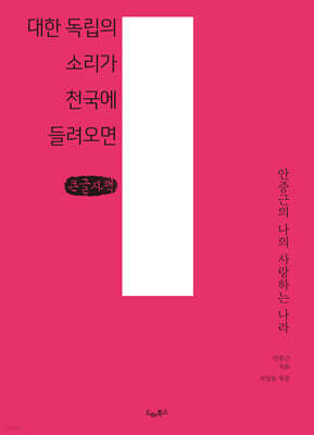 대한 독립의 소리가 천국에 들려오면 (큰글자책)