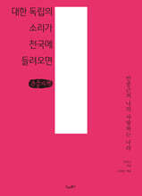 대한 독립의 소리가 천국에 들려오면 (큰글자책)