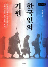 한국인의 기원 (큰글자책)