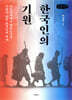 한국인의 기원 (큰글자책)