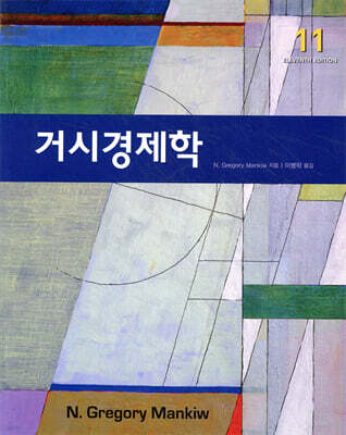거시경제학 (11판)