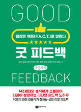 굿 피드백 (큰글자책)