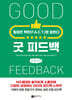 굿 피드백 (큰글자책)
