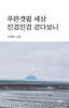 푸른갯펄 세상 진검진검 걷다보니