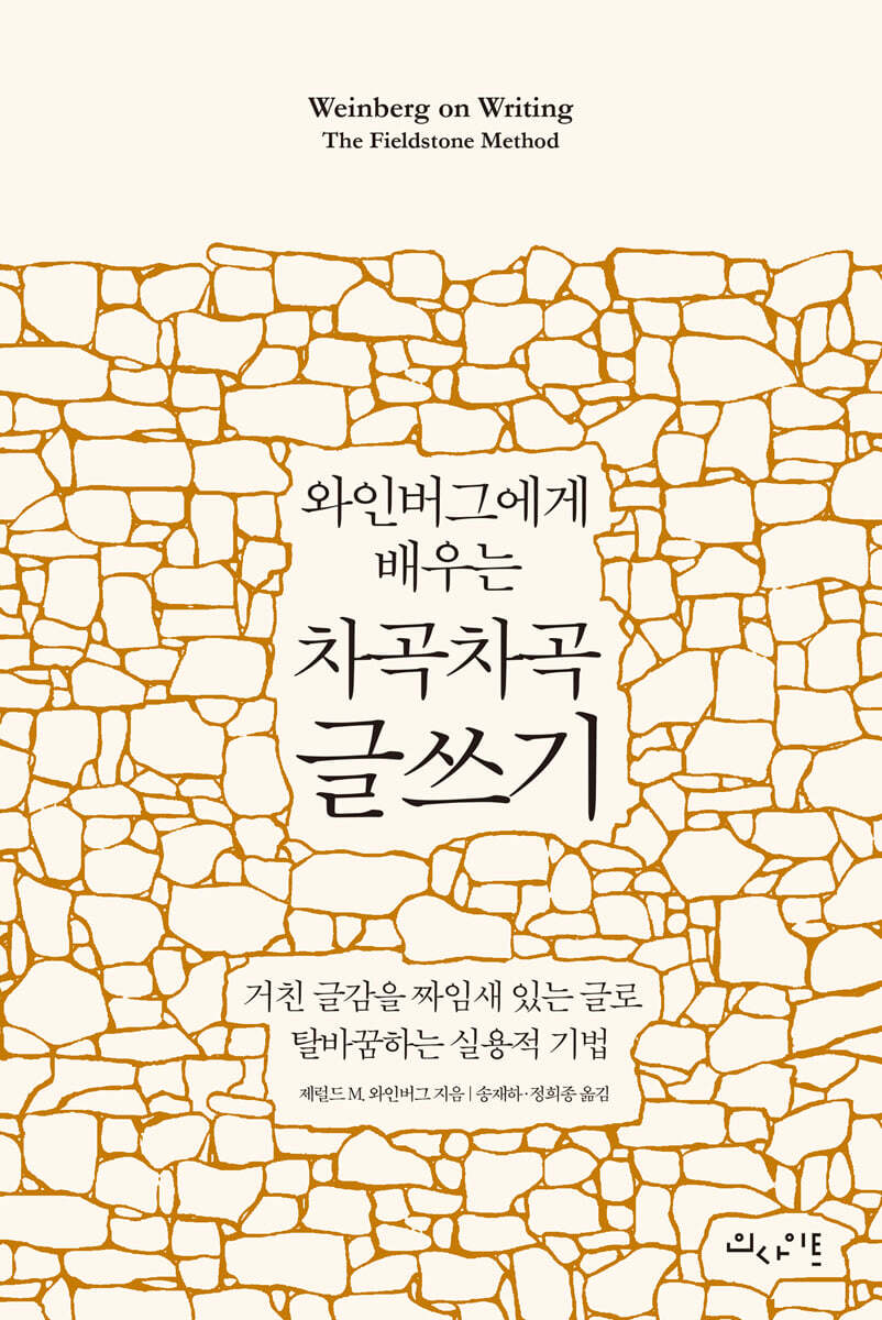 와인버그에게 배우는 차곡차곡 글쓰기