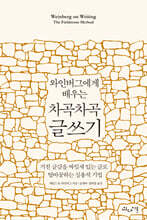 와인버그에게 배우는 차곡차곡 글쓰기