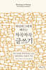 와인버그에게 배우는 차곡차곡 글쓰기
