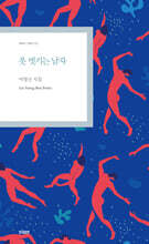 옷 벗기는 남자